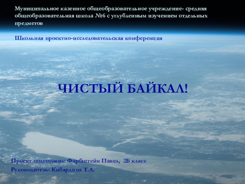 Презентация Презентация к классному часу на тему Чистый Байкал
