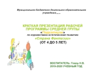 Презентация кружок Страна Фантазии