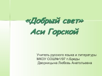 Презентация к конспекту Добрый свет Аси Горской