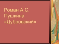Презентация по роману А.С.Пушкина Дубровский