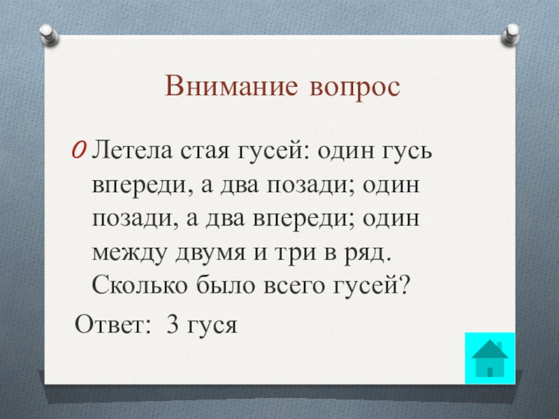 Впереди 2. Летели гуси один впереди а два позади один. Летела стая гусей один впереди два позади два. Задача летела стая гусей один Гусь впереди а два позади. Решение задачи летели гуси один впереди а два позади.