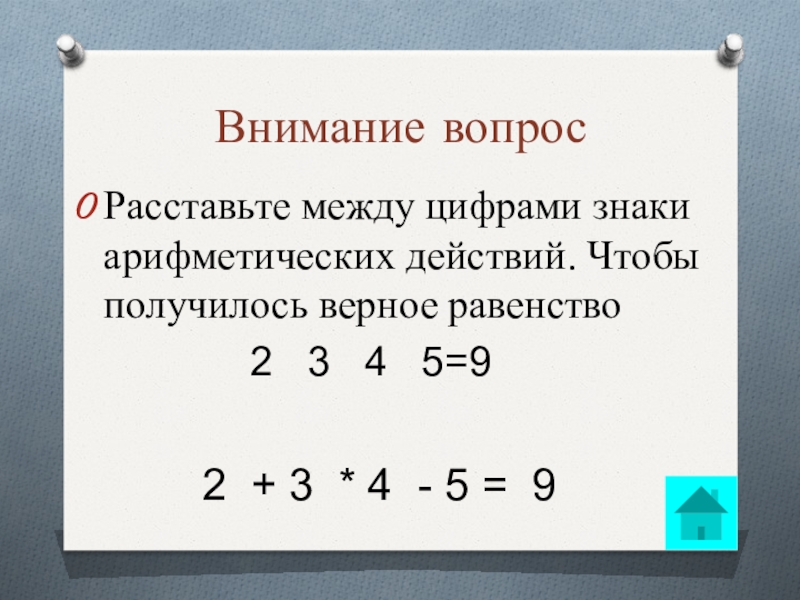 1 2 3 4 5 расставить. Расставить знаки между цифрами. Расставьте знаки между цифрами. Расставь между цифрами знаки арифметических действий. Расставьте между цифрами знаки арифметических.