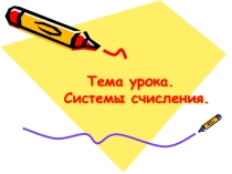 Тема урока Системы счисления