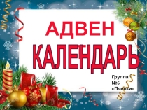 Презентация проекта Адвент-календарь в подготовительной группе