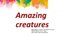 Презентация по английскому языка на тему: Amazing creatures