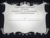А.С. Пушкин в портретах художников - его современников.