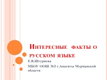 Некоторые факты о русском языке. Материалы для углублённой и олимпиадной подготовки учащихся