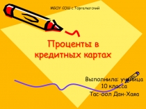 Проценты в кредитных картах