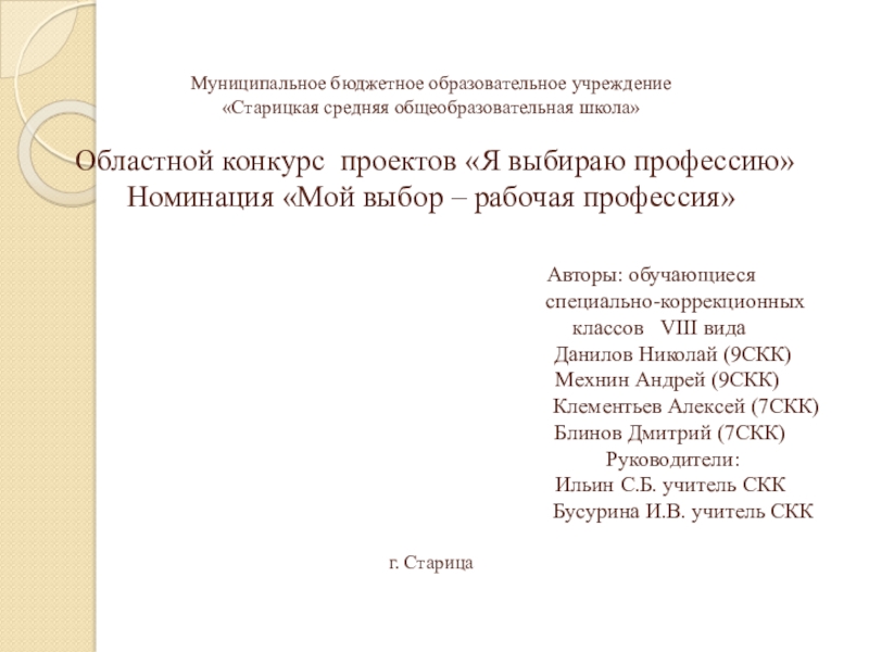 Презентация на тему Муниципальное бюджетное образовательное учреждение «Старицкая средняя общеобразовательная школа» Муниципальное бюджетное образовательное учреждение «Старицкая средняя общеобразовательная школа» Областной конкурс проектов «Я выбираю профессию» Номинация