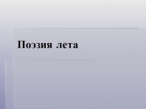 Презентация к классному часу Поэзия лета (6 класс)