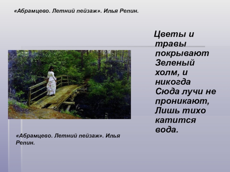 Текст абрамцево. Репин Абрамцево летний пейзаж. Илья Репин Абрамцево летний пейзаж. Цветы и травы покрывают зелёный холм. Илья Репин в Абрамцево.