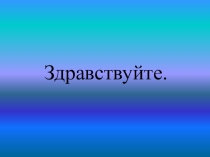 Презентация по географии 8 класс на тему: Разнообразие внутренних вод России. Реки.