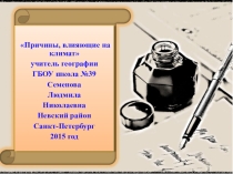 Причины, влияющие на климат