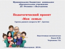 Презентация Педагогический проект на тему Моя семья группа раннего возраста