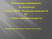 Презентация внеклассного мероприятия на тему Азбука народной мудрости (5 класс)