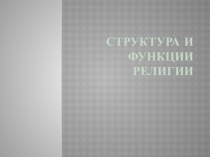 Презентация по религиоведению на тему  Структура и функции религии