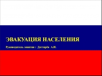 Презентация занятия с сотрудниками и персоналом общеобразовательной организации по гражданской обороне на тему :  Эвакуация населения