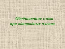 Презентация по русскому языку Обобщающие слова при однородных членах предложения