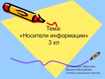 Презентация по информатике на тему Носители информации (3 класс)