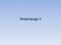 Презентация по истории России на тему Александр II