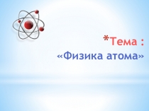 Презентация Планетарная модель атома (11 класс)