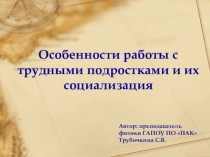 Презентация особенности работы с трудными подростками и их социализация