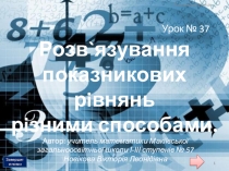 Презентация по алгебре Решение показательных уравнений (укр.) (11 класс)