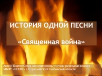 Презентация классного часа Песня Священная война