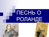 Презентация по литературе Песнь о Роланде.