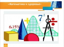 Задачи про здоровье, презентация для 8 класса