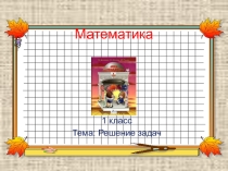 Технологическая карта урока математики в 1 классе по теме Решение задач