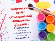 Презентация творческий отчёт внеурочной деятельности