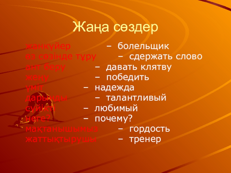 Презентация по казахскому языку на темуМенің сүйікті спортшым Жаңа сөздержанкүйер – болельщикөз сөзінде тұру – сдержать словоант беру – давать Жаңа сөздержанкүйер – болельщикөз сөзінде тұру – сдержать словоант беру – давать клятвужеңу – победитьүміт – надеждадарынды – талантливыйсүйікті –