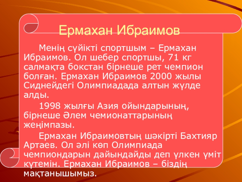 Презентация по казахскому языку на темуМенің сүйікті спортшым Ермахан Ибраимов Менің сүйікті спортшым – Ермахан Ибраимов. Ол шебер спортшы, 71 Ермахан Ибраимов Менің сүйікті спортшым – Ермахан Ибраимов. Ол шебер спортшы, 71 кг салмақта бокстан бірнеше рет чемпион