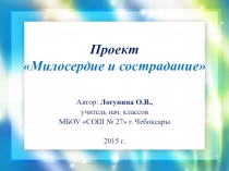 Презентация проекта Милосердие и сострадание