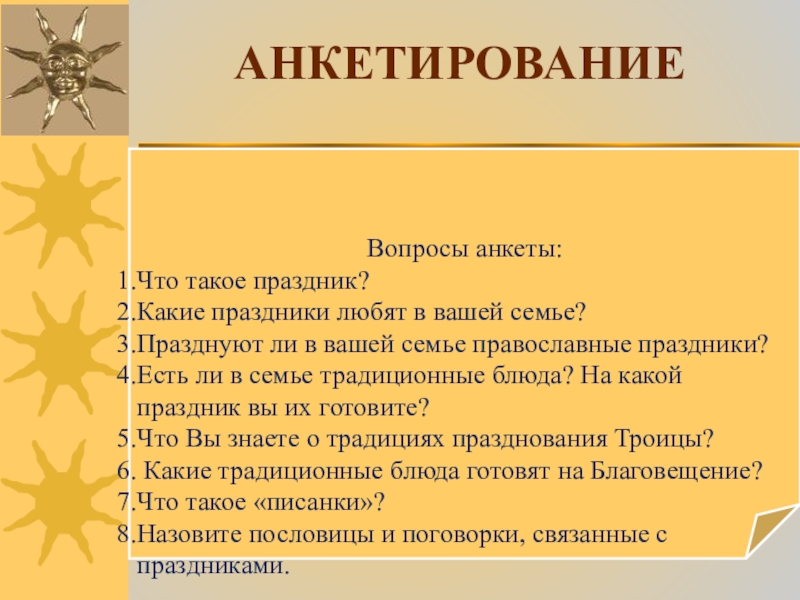 Вопросы анкеты:Что такое праздник?Какие праздники любят в вашей семье?Празднуют ли в вашей семье православные праздники?Есть ли в