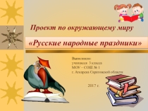 Презентация к проекту Русские народные праздники