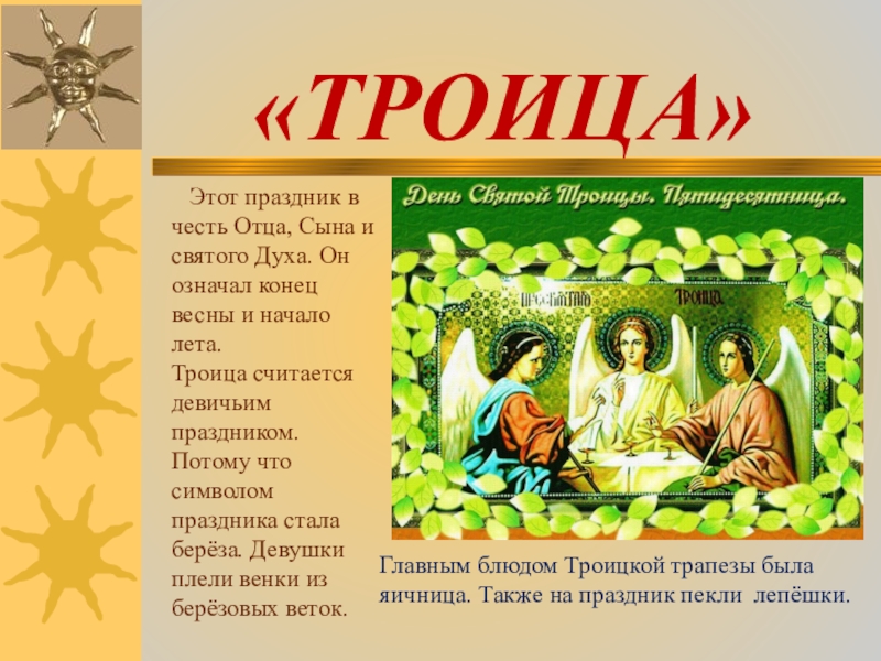 «ТРОИЦА»  Этот праздник в честь Отца, Сына и святого Духа. Он означал конец весны и начало