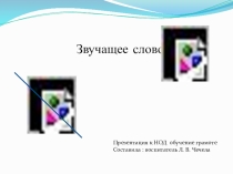 Презентация к НОД по обучению грамоте на тему Звучащие слова