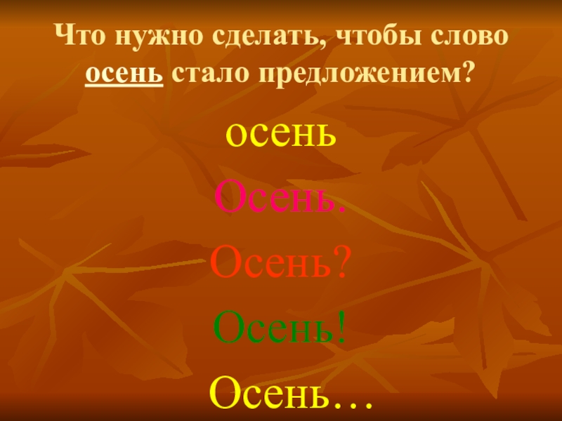 Есть осени предложения. Предложения про осень. Два предложения об осени. 3 Предложения на тему осень. Одно предложение про осень.