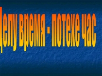 Презентация по математике на тему Единицы времени (3 класс)