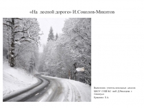 Презентация по литературному чтению на темуНа лесной дороге И.Соколов-Микитов