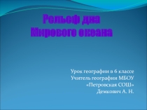 Рельеф дна Мирового океана, 6 класс (презентация к уроку)