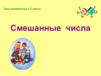 5 класс математика смешанные числа