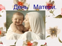 Презентация к классному часу  День матери