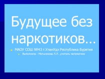 Будущее без наркотиков,8 класс