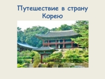 Путешествие в страну Корею. материалы к уроку.