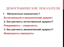 Презентация по географии на темуДемографические показатели ( 10 класс)