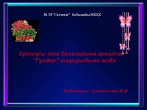 Ортаңғы топ балаларына арналған “Гүлдер” тақырыбына жоба