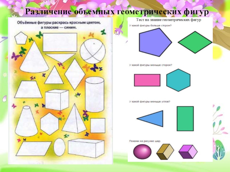 Объемные геометрические фигуры проект